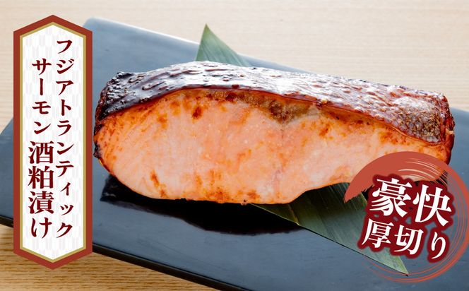 「虎市」考案 フジアトランティックサーモンの粕漬け 6枚 | サーモン 鮭 シャケ 粕漬け 肉厚 焼き魚 冷凍 小分け 個包装 焼くだけ 弁当 おかず
