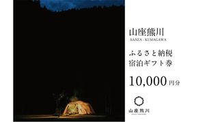 一棟貸しの山荘【山座熊川】ふるさと納税宿泊ギフト券(10,000円分) 宿泊券 旅行 宿泊 チケット 若狭町