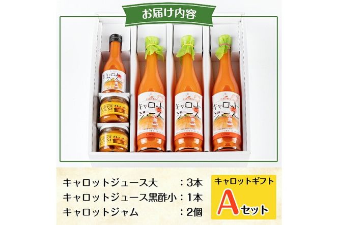 a864 甘さ凝縮！くまはいニンジン・キャロットギフトA(ジュース大3本、ジュース黒酢小1本、ジャム2個)【加治木町農産加工】国産 加治木町産 人参 にんじん ニンジン 人参ジュース 野菜ジュース ジュース 黒酢 くまはい 詰合せ セット 常温 常温保存