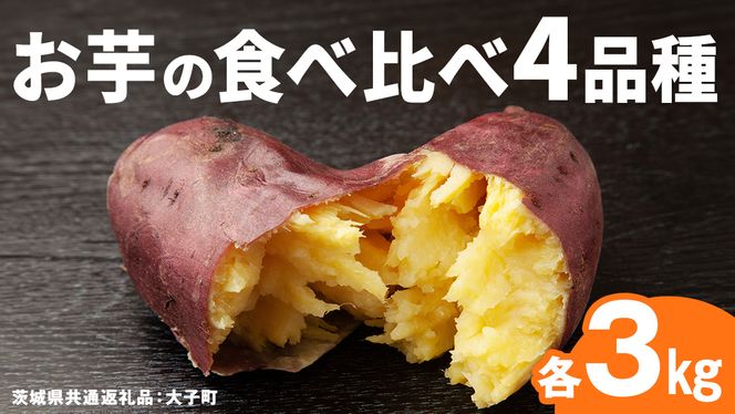 お芋 の 食べ比べ 4品種×各3㎏ 【 2026年12月上旬発送開始 】 ( 茨城県共通返礼品：大子町 ) さつまいも 焼き芋 熟成 高糖度 しっとり なめらか ねっとり 蜜芋 甘い 農家直送 産地直送 [FC206us]