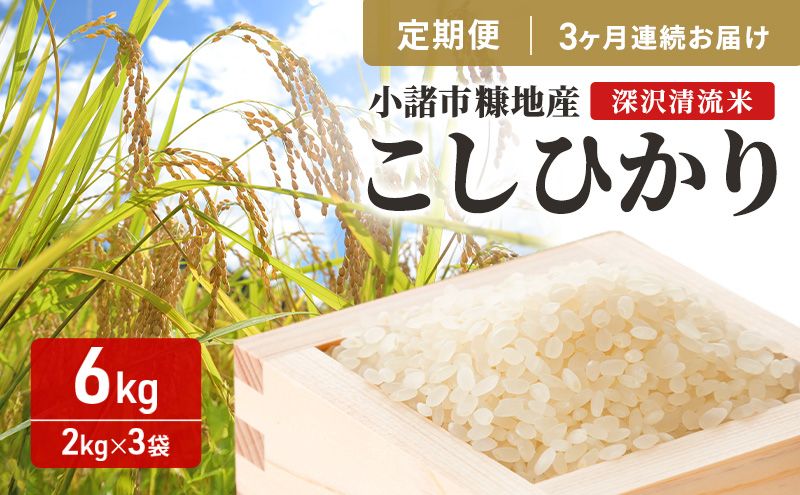 [3ヶ月定期便]小諸市糠地産こしひかり 「深沢清流米」6kg×3ヶ月 計18kg 長野 信州 コシヒカリ 精米 美味しいお米 お取り寄せ おこめ 白米