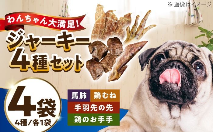 わんこのおやつ(犬)無添加手づくり 4種詰め合わせセット 糸島市 / mogmog factory