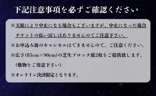 限定50セット　ふくろい遠州の花火(7月25日)ペアチケット有料芝生ブロック席