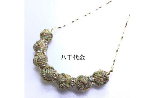 【伊賀組紐】ネックレスロンデル 【八千代金】【hrkz0003-1】