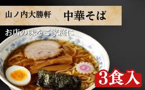 ラーメン 中華そば 3食 山ノ内大勝軒 チャーシュー ラーメンセット 中華 麺 麺類 冷凍