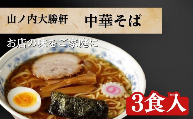 ラーメン 中華そば 3食 山ノ内大勝軒 チャーシュー ラーメンセット 中華 麺 麺類 冷凍