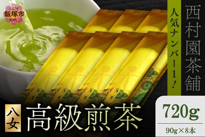 【E-105】西村園茶舗で人気ナンバー1! 八女高級煎茶 90g×8本セット