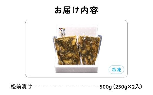 数の子 松前漬け 500g かずのこ 松前 ご飯のお供 おつまみ おかず