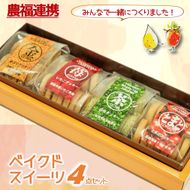 【特産品で農福連携】金ゴマ・いちご　ベイクドスイーツ４点セット(05-45)