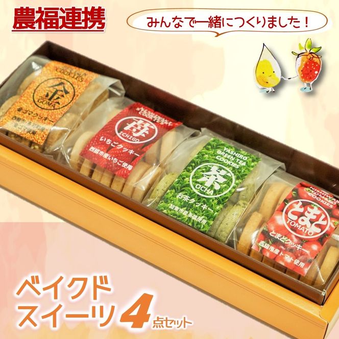 【特産品で農福連携】金ゴマ・いちご　ベイクドスイーツ４点セット(05-45)