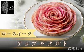 【ロースイーツ】アップルタルト  直径 18cm 〈ロースイーツ店 369miroku 和歌山県 紀美野町〉/  ローケーキ スイーツ 健康 ダイエット ケーキ グルテンフリー ヴィーガン 低糖質 手作り プレゼント ギフト りんご タルト 【mrk110-app-18】