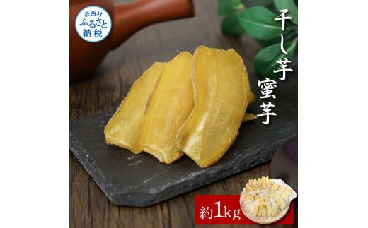 【CF-R7hbk】干し芋（蜜芋）約1kg 約1キロ 10パック 干芋 干いも ほしいも サツマイモ さつもいも 薩摩芋 乾物 おやつ おかし お菓子 和菓子 和スイーツ デザート 甘い 美味しい おいしい 国産