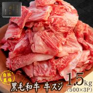 【自社農場和牛】黒毛和牛 牛スジ肉 1.5kg（黒毛和牛 牛肉 牛スジ スジ肉 牛すじ 牛スジ肉 冷凍 小分け）
