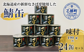 ＜笹谷商店さば味付缶 24缶セット＞さば缶 サバ缶 190g 北海道 国産 北海道産 道産 釧之助のさば缶 味付 味付缶 醤油 しょうゆ 鯖缶 缶詰 缶詰め 魚介 魚介類 海産物 非常食 常温 保存食 長期保存 長期保管 備蓄 防災 災害 食料 キャンプ BBQ 健康 美容 キャンプ飯