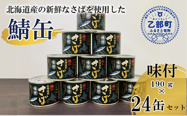 ＜笹谷商店さば味付缶 24缶セット＞さば缶 サバ缶 190g 北海道 国産 北海道産 道産 釧之助のさば缶 味付 味付缶 醤油 しょうゆ 鯖缶 缶詰 缶詰め 魚介 魚介類 海産物 非常食 常温 保存食 長期保存 長期保管 備蓄 防災 災害 食料 キャンプ BBQ 健康 美容 キャンプ飯