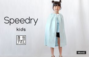 G3974 スピードライ キッズラップタオル ブルー【薄手 速乾 子供用 タオル 日用品 たおる キッズ 日用品 学校用品 プール】