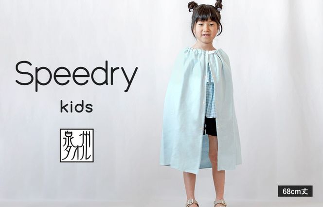 G3974 スピードライ キッズラップタオル ブルー【薄手 速乾 子供用 タオル 日用品 たおる キッズ 日用品 学校用品 プール】