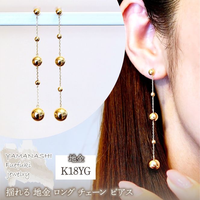 K18(18金) イエローゴールド 揺れる 地金 ロング チェーン ピアス 保証書付 M1253 242-047