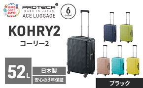 KOHRY2 54 TR 01482 (01 ブラック) スーツケース 国産 日本製 52L キャリー バッグ キャスターストッパー 旅行 PROTECA 北海道 赤平市