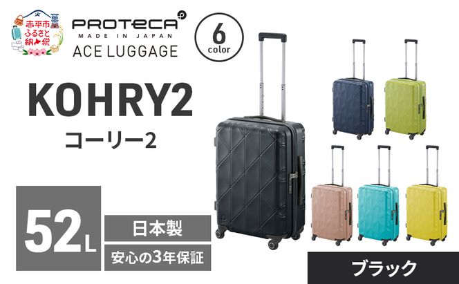 KOHRY2 54 TR 01482 (01 ブラック) スーツケース 国産 日本製 52L キャリー バッグ キャスターストッパー 旅行 PROTECA 北海道 赤平市