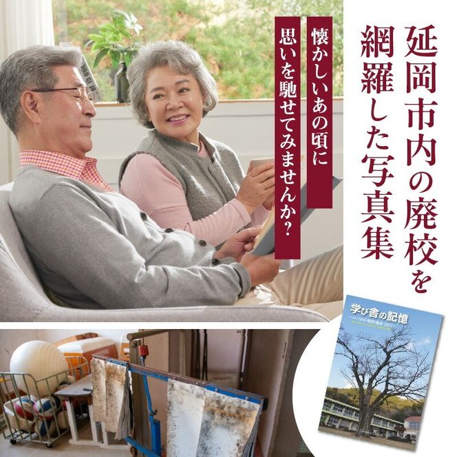 書籍「学び舎の記憶 ～のべおか廃校遺産2022～」 N092-YA0477
