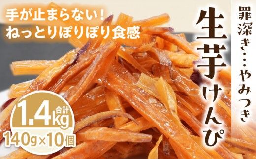 罪深き…　やみつき「生芋けんぴ」10個セット ［202I04］ やみつき 生芋けんぴ 10個 セット 芋けんぴ 国産 さつまいも 使用 自然な甘さ ねっとり ぽりぽり食感 お芋 芋工房ふくまる お菓子 和菓子 スイーツ お取り寄せ お取り寄せスイーツ 愛知県 小牧市 送料無料