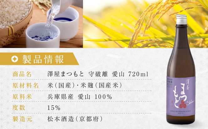 澤屋まつもと 守破離 愛山 720ml｜京都 松本酒造 日本酒 人気 [ 京都 伏見 日本酒 お酒 人気 おすすめ ギフト 贈答 さけ 酒造 酒蔵 酒屋 通販 送料無料 ふるさと納税 ] 261009_A-UC014