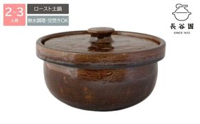 伊賀焼 ロースト土鍋（2～3人用） ngtn0035