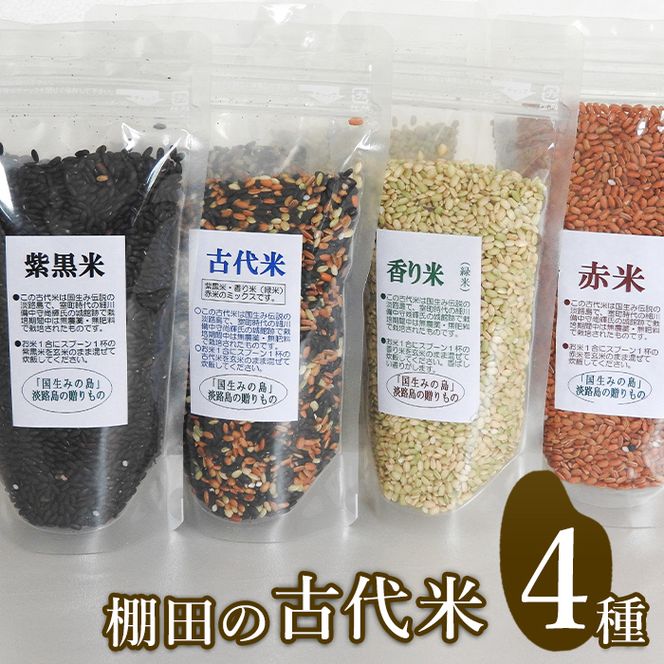 棚田の古代米セット(4品種)