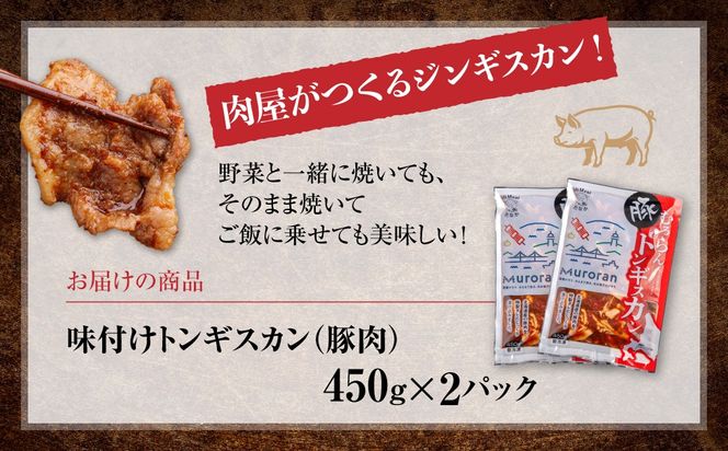 むろらんトンギスカン 味付けジンギスカン 450g×2パック MROBA003