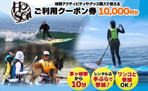 HosoiiSurf＆Sports クーポン券 10000円分 サーフィン SUP 体験 休日 夏休み 海 ビーチ 犬と一緒 駅チカ夏 SUP釣り サーフボード チケット 神奈川県 茅ヶ崎市