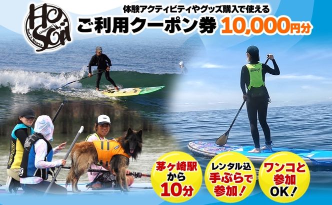 HosoiiSurf＆Sports クーポン券 10000円分 サーフィン SUP 体験 休日 夏休み 海 ビーチ 犬と一緒 駅チカ夏 SUP釣り サーフボード チケット 神奈川県 茅ヶ崎市