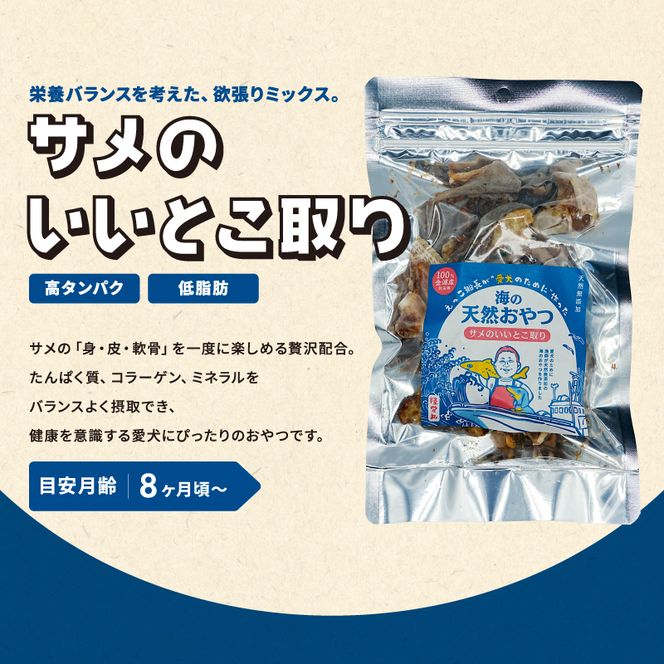 秋田県 金浦産「えっこ船長が愛犬のために作った。海の天然おやつ　サメのいいとこ取り 50g×3パック」【 加工品 魚介 ペット 珍味 サメ 犬 ジャーキー おやつ 秋田 にかほ】