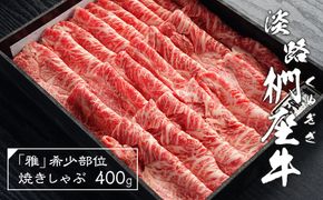淡路椚座牛「雅」希少部位焼きしゃぶ400g　しゃぶしゃぶ