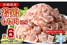 ＜先行予約受付中！2025年5月中に発送予定＞鶏肉 もも肉 小分け(計6kg・300g×20P) お肉 鳥肉 とり肉 切身 カット済 個別凍結 IQFカット 国産 宮崎県産 唐揚げ から揚げ からあげ 冷凍 便利 【NK-07】【南九フーズ】