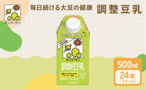 キッコーマン 調製豆乳500ml 24本セット 500ml 2ケースセット｜ソイ 植物性 ミルク 飲み物 イソフラボン レシチン ノン コレステロール 健康 飲料 契約栽培 丸大豆 使用 ※離島への配送不可