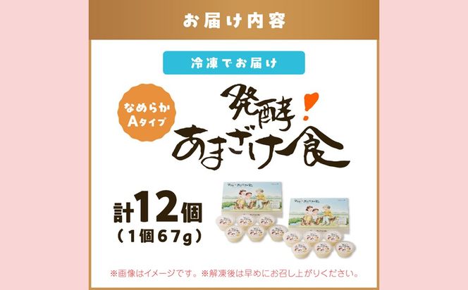 【C5-035】『発酵!あまざけ食』6個入×2箱
