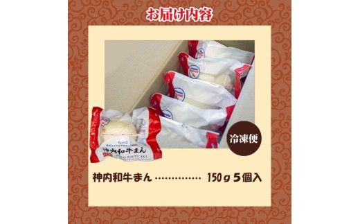 神内和牛まん 150g 5個セット
