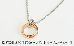K18YG/K18PG/PT900　ペンダント　サージカルチェーン付 530002 SWAE053