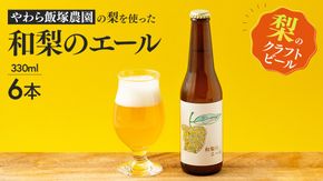 地元農家が作る つくばみらい市産 梨 を使った クラフトビール 「和梨のエール」 330ml 6本セット 地ビール 和梨 ビール やわら飯塚農園 [CZ10-NT]