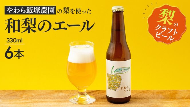 地元農家が作る つくばみらい市産 梨 を使った クラフトビール 「和梨のエール」 330ml 6本セット 地ビール 和梨 ビール やわら飯塚農園 [CZ10-NT]
