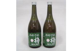 わかさの梅　2本（700ml×2本） 果汁飲料 ジュース 梅果汁 