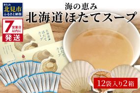 《7営業日以内に発送》海の恵み 北海道ほたてスープ 12袋×2箱 ( ふるさと納税 ほたて 帆立 スープ 小分け 即席 簡単 粉末 調味料 )【125-0087】