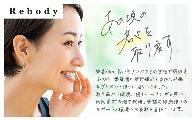 サプリ モリンガ Rebody 飲むサラダ 株式会社Rebody《30日以内に出荷予定(土日祝を除く)》 熊本県 南阿蘇村 鉄分 ビタミンC ビタミンA 食物繊維 タンパク質 ミネラル カルシウム 栄養 健康 美容 サポート 栄養補助---sms_rebdnsm_30d_24_20500_180p---