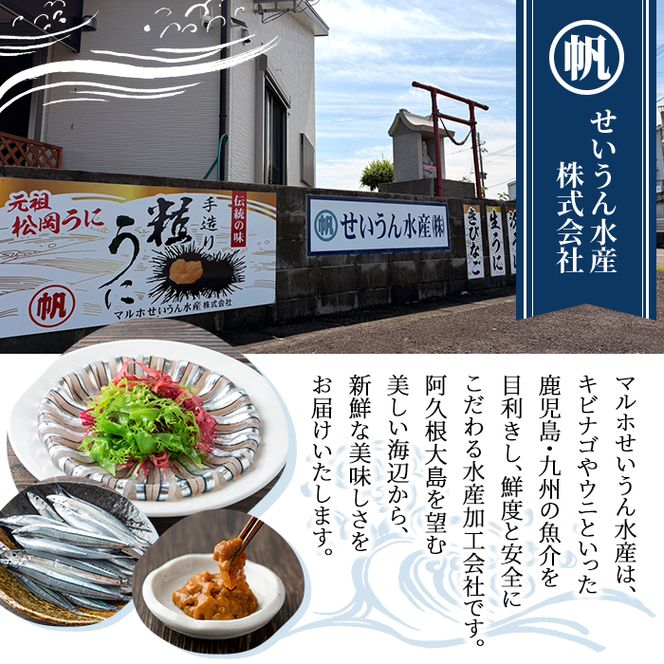 日本三大珍味！汐うに(50g×2本) 阿久根市 魚介 海産物 塩うに 雲丹 うに ウニ 高級珍味 おつまみ おかず ごはんのお供 海鮮丼 冷蔵配送 数量限定 【マルホせいうん水産】akn046-06