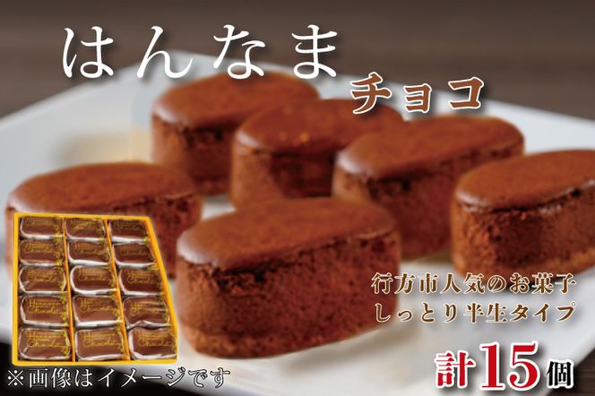 H-29-1 はんなまちょこ15個