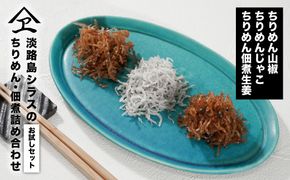淡路島シラスの「ちりめん・佃煮」詰め合わせ