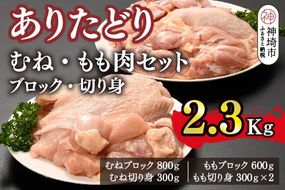 ありたどり むね・もも肉セット ブロック・切り身 2.3kg【鶏むね肉 ダイエット 筋トレ たんぱく質 低温調理 サラダチキン 低脂肪 鶏もも肉 ジューシー ビタミンA ビタミンB2 佐賀 ブランド鶏 小包装】(H123108)