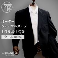オーダーフォーマルスーツ(ウール100％) 《 スーツ オーダースーツ オーダーメイド フォーマルスーツ フォーマル オールシーズン 礼服 》 【2423Q05131】