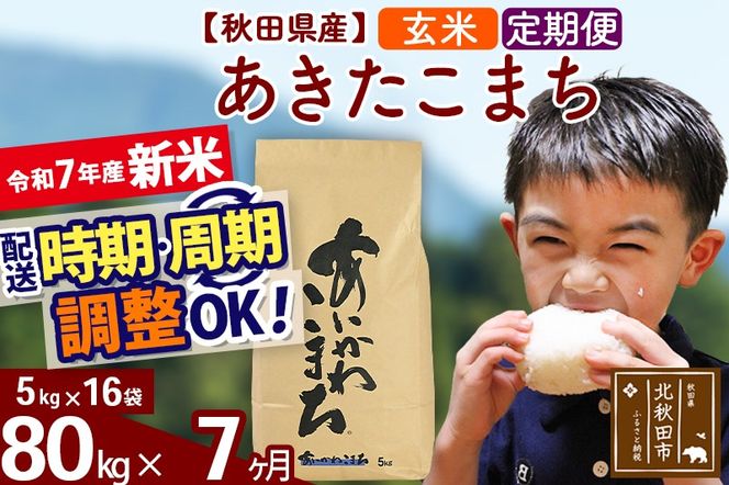 ※令和7年産 新米※《定期便7ヶ月》秋田県産 あきたこまち 80kg【玄米】(5kg小分け袋) 2025年産 お届け時期選べる お届け周期調整可能 隔月に調整OK お米 藤岡農産|foap-21507